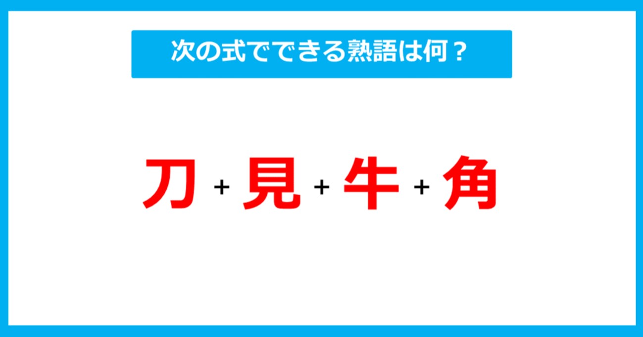 【漢字足し算クイズ】次の式でできる熟語は何？（第291問）