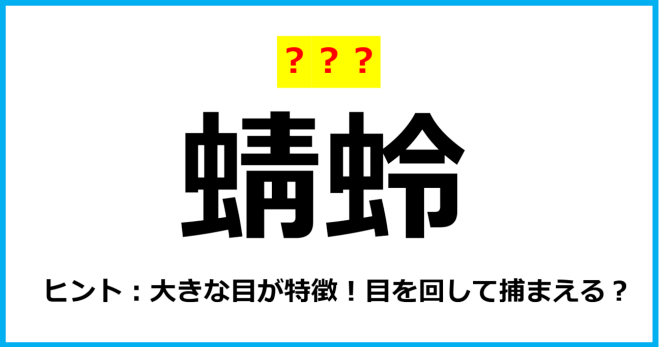 【難読クイズ】虫の名前「蜻蛉」なんて読む？（第43問）