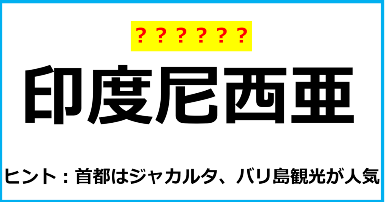 【難読クイズ】国の名前「印度尼西亜」なんて読む？（第44問）