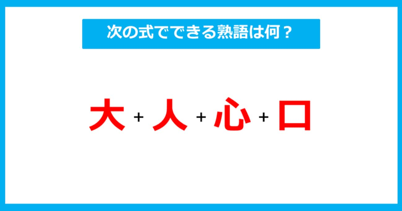 【漢字足し算クイズ】次の式でできる熟語は何？（第290問）