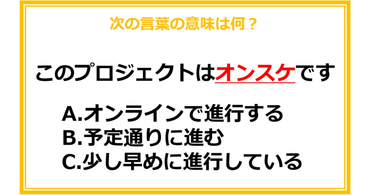 【ビジネス用語クイズ】次の言葉の意味は何？（第16問）