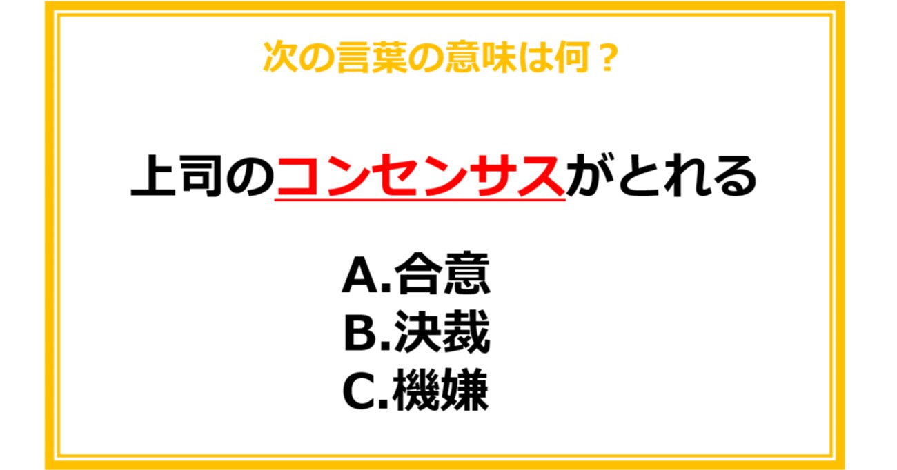 【ビジネス用語クイズ】次の言葉の意味は何？（第17問）