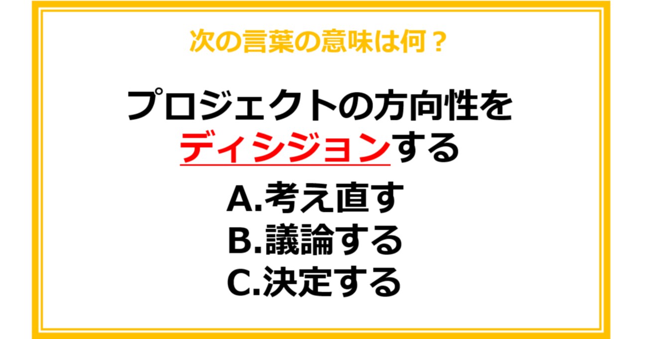 【ビジネス用語クイズ】次の言葉の意味は何？（第18問）