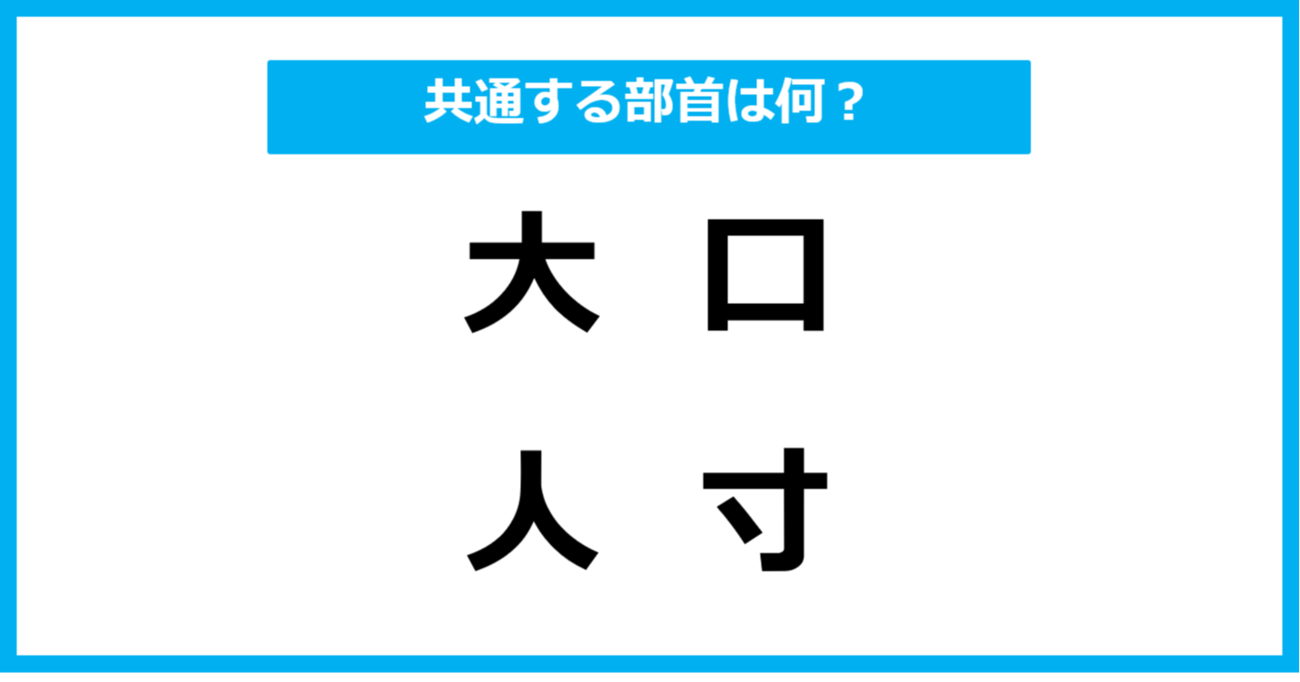 【同じ部首クイズ】4つの漢字に共通する部首は？（第8問）