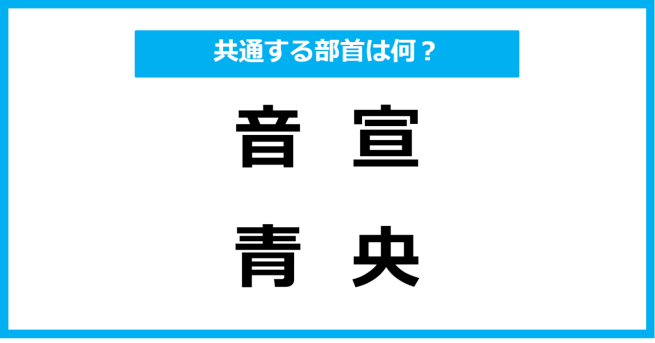 【同じ部首クイズ】4つの漢字に共通する部首は？（第13問）