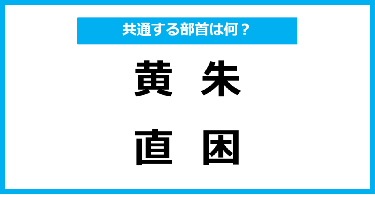 【同じ部首クイズ】4つの漢字に共通する部首は？（第14問）