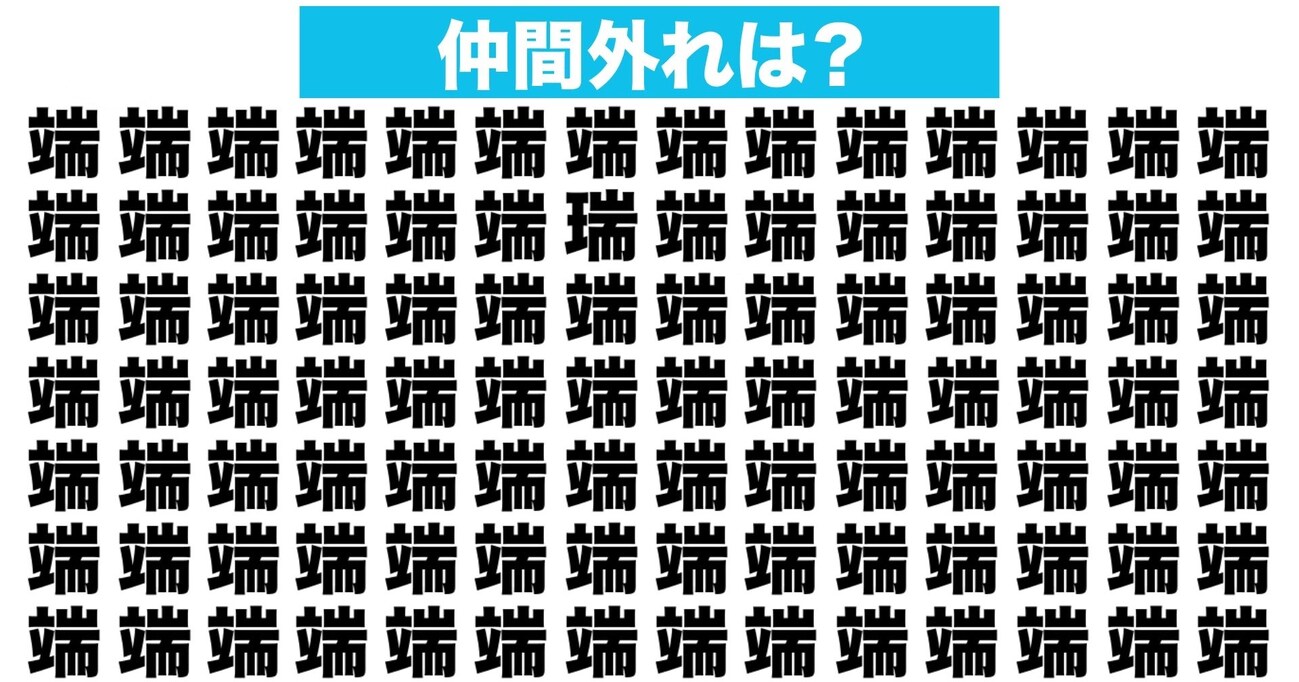 【漢字間違い探しクイズ】仲間外れはどれ？（第81問）