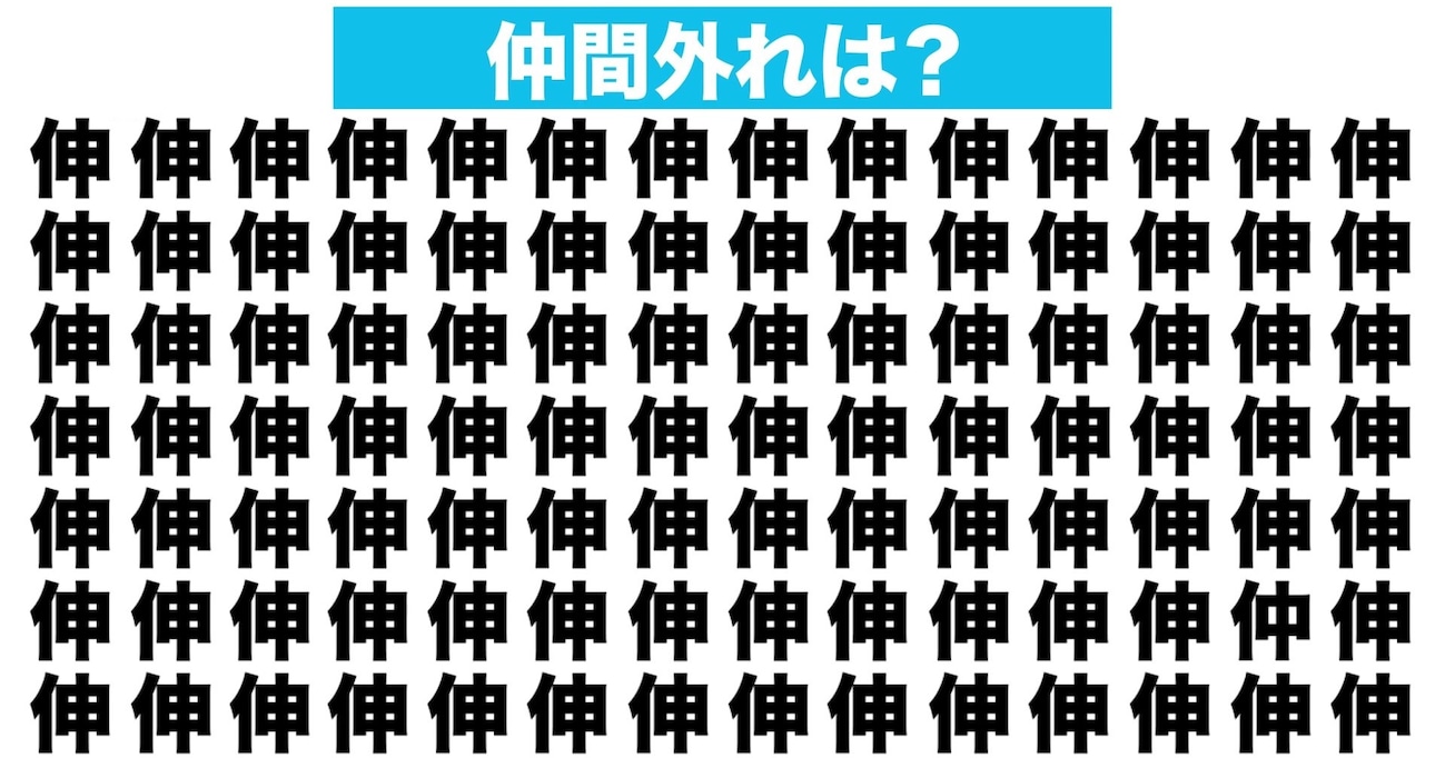 【漢字間違い探しクイズ】仲間外れはどれ？（第85問）