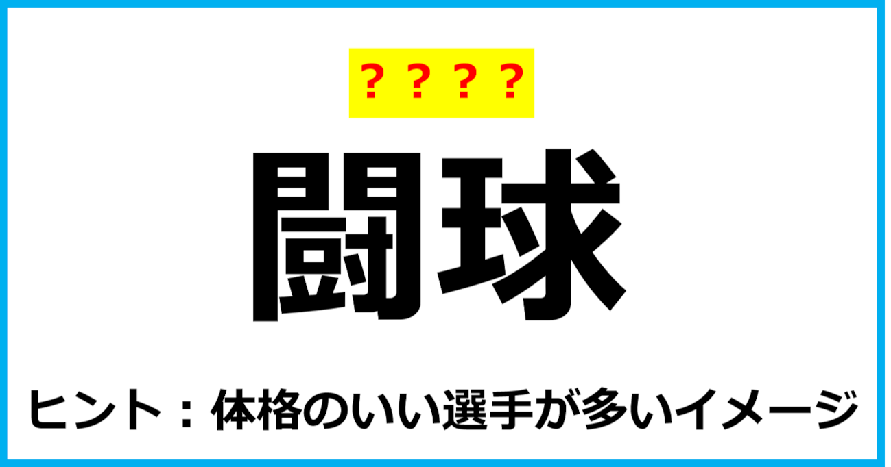 【難読クイズ】スポーツの名前「闘球」なんて読む？（第47問）