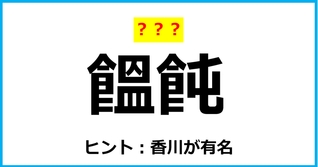 【難読クイズ】食べ物の名前「饂飩」なんて読む？（第48問）