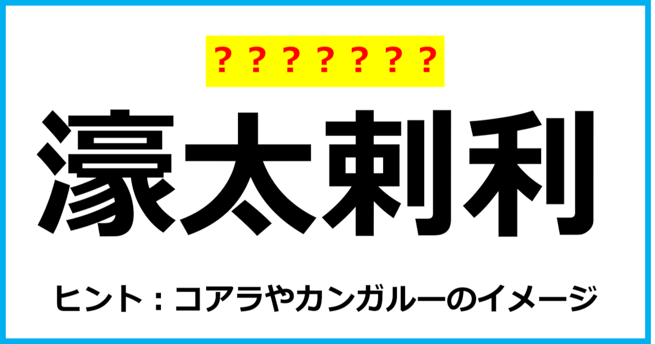 【難読クイズ】国の名前「濠太剌利」なんて読む？（第49問）