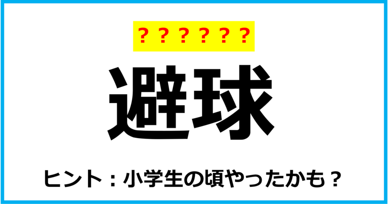 【難読クイズ】スポーツの名前「避球」なんて読む？（第52問）