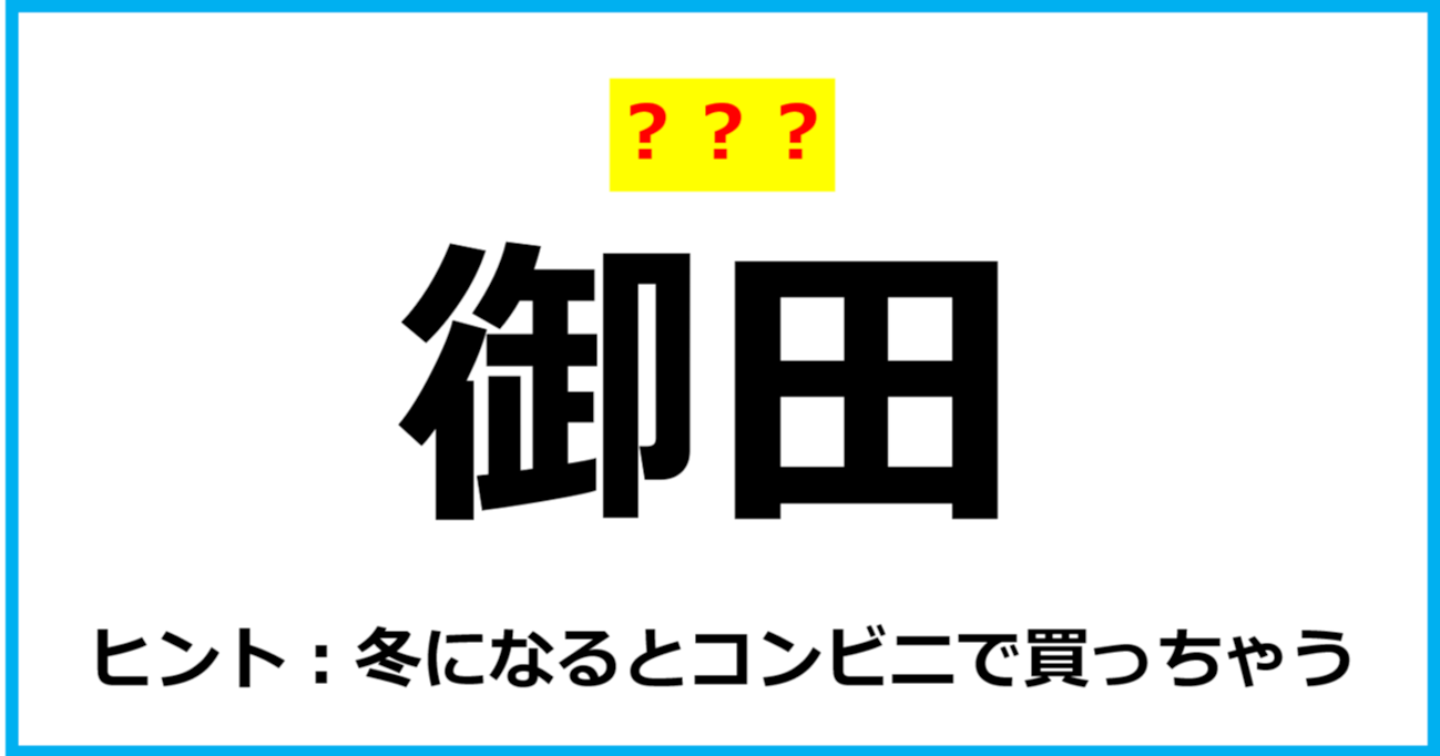 【難読クイズ】食べ物の名前「御田」なんて読む？（第53問）