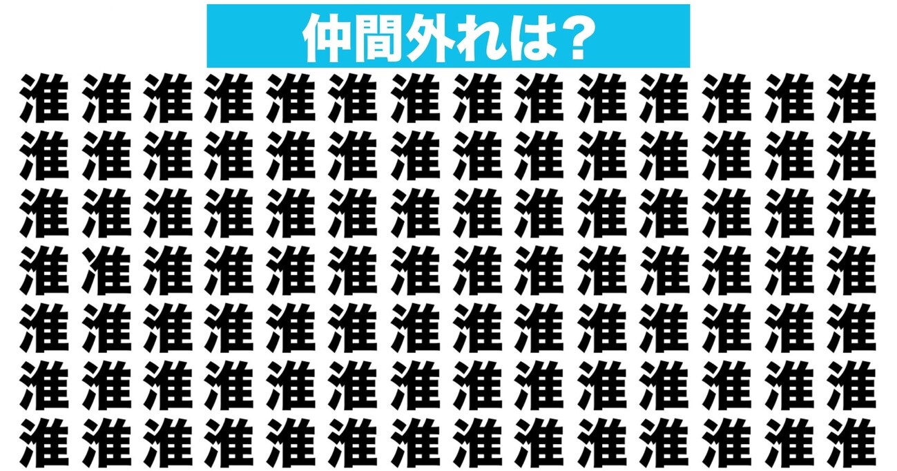 【漢字間違い探しクイズ】仲間外れはどれ？（第92問）