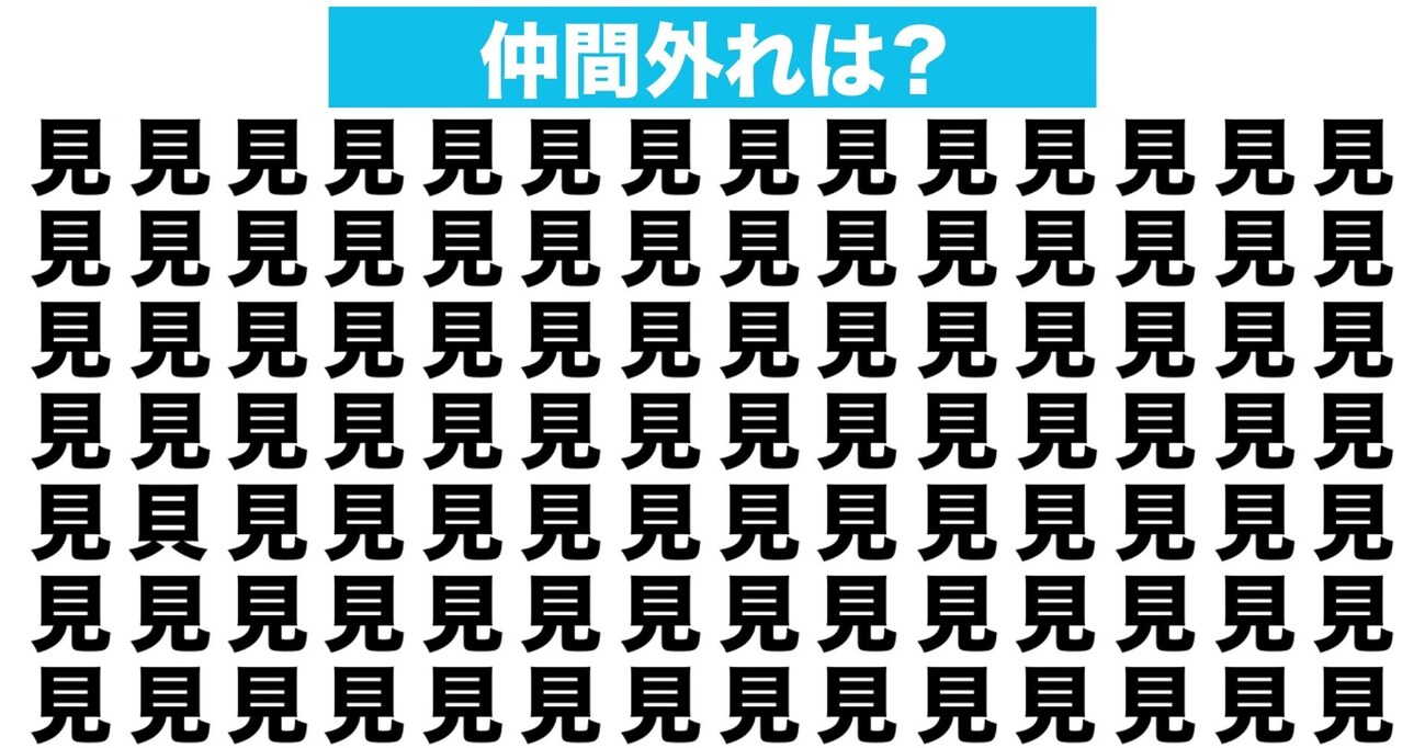 【漢字間違い探しクイズ】仲間外れはどれ？（第96問）