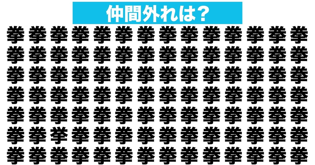 【漢字間違い探しクイズ】仲間外れはどれ？（第89問）