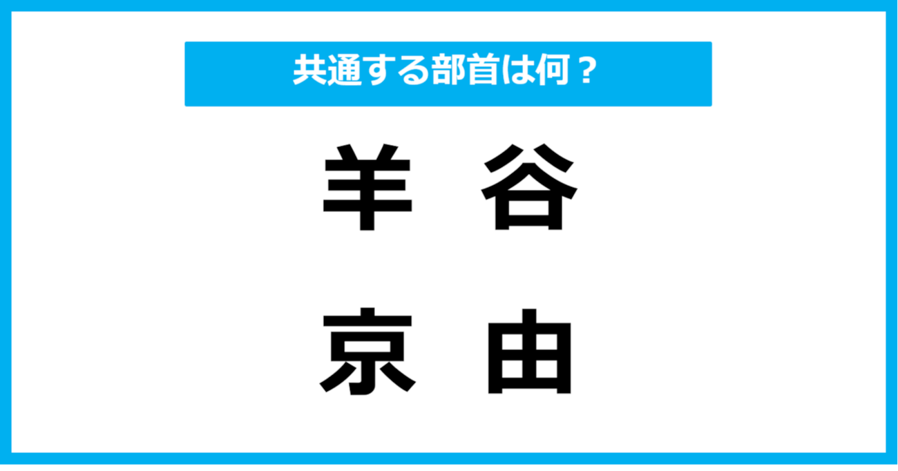 【同じ部首クイズ】4つの漢字に共通する部首は？（第15問）