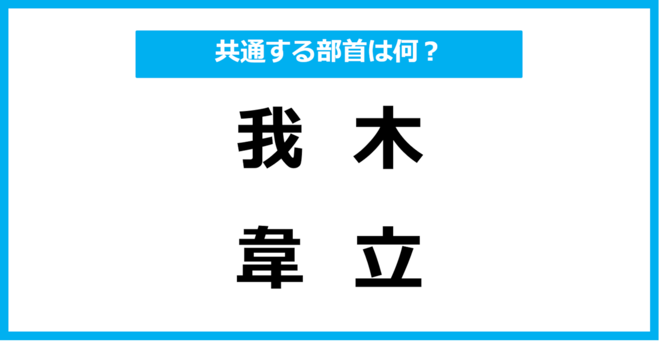 【同じ部首クイズ】4つの漢字に共通する部首は？（第16問）