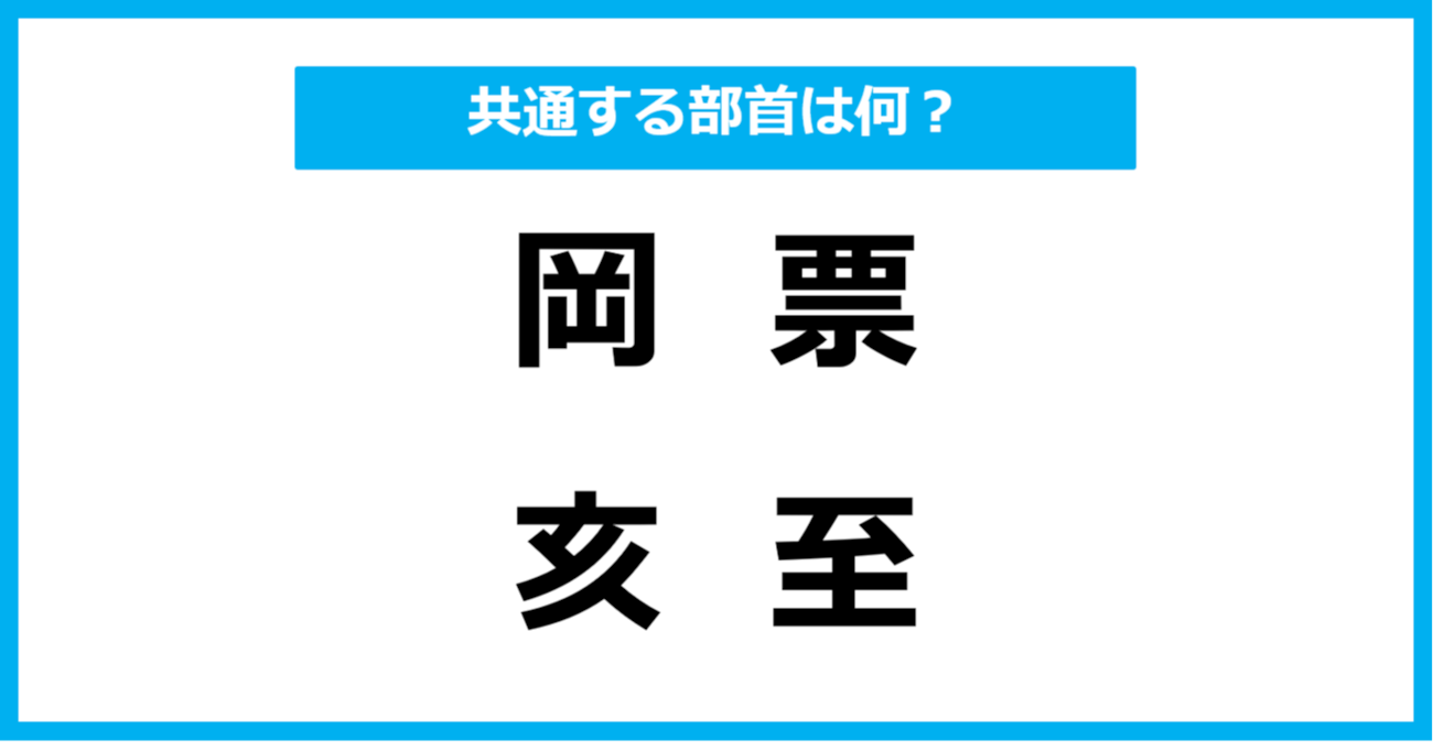 【同じ部首クイズ】4つの漢字に共通する部首は？（第17問）