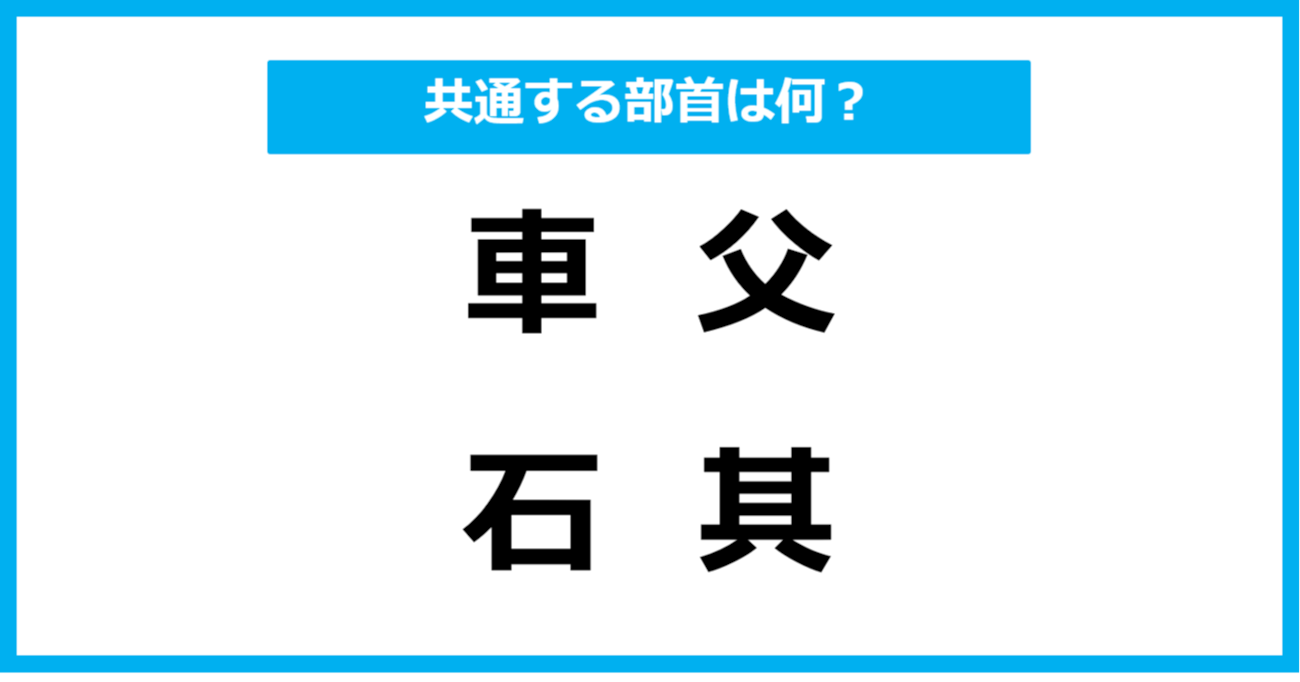 【同じ部首クイズ】4つの漢字に共通する部首は？（第21問）