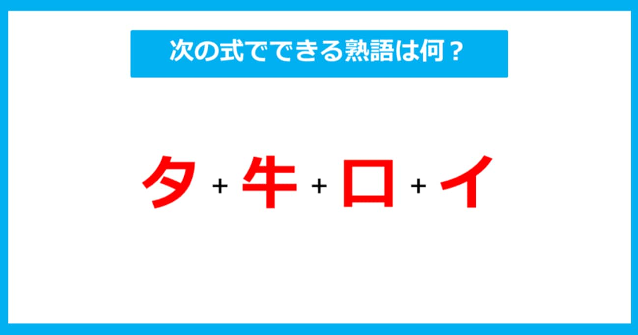 【漢字足し算クイズ】次の式でできる熟語は何？（第293問）