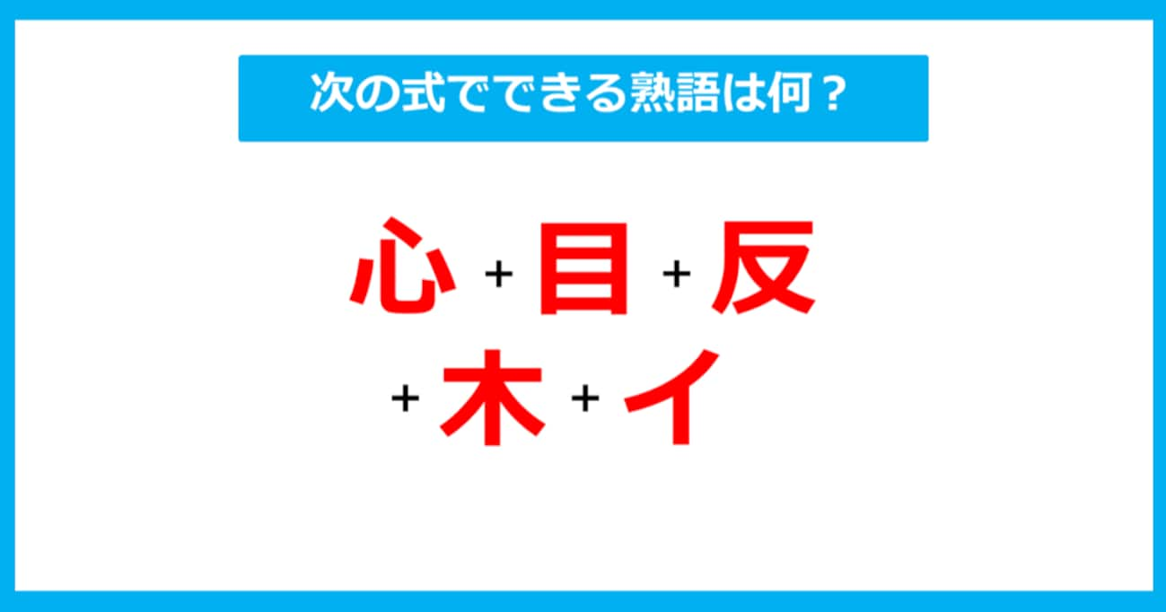 【漢字足し算クイズ】次の式でできる熟語は何？（第300問）