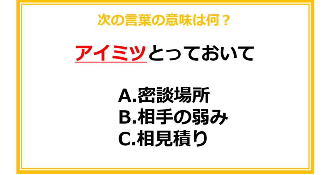 【ビジネス用語クイズ】次の言葉の意味は何？（第21問）