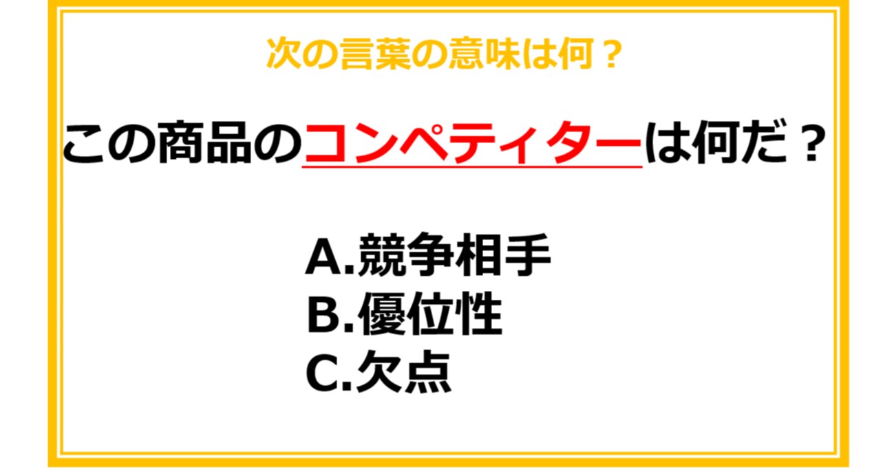 【ビジネス用語クイズ】次の言葉の意味は何？（第23問）