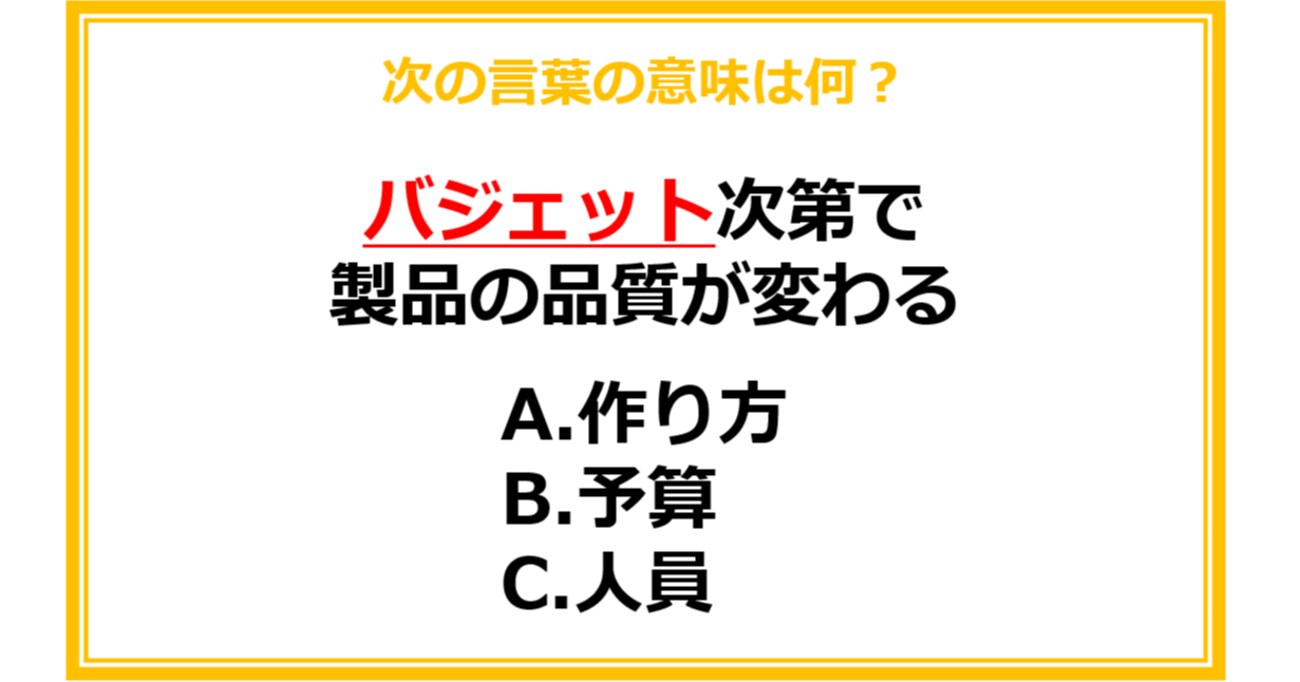 【ビジネス用語クイズ】次の言葉の意味は何？（第25問）