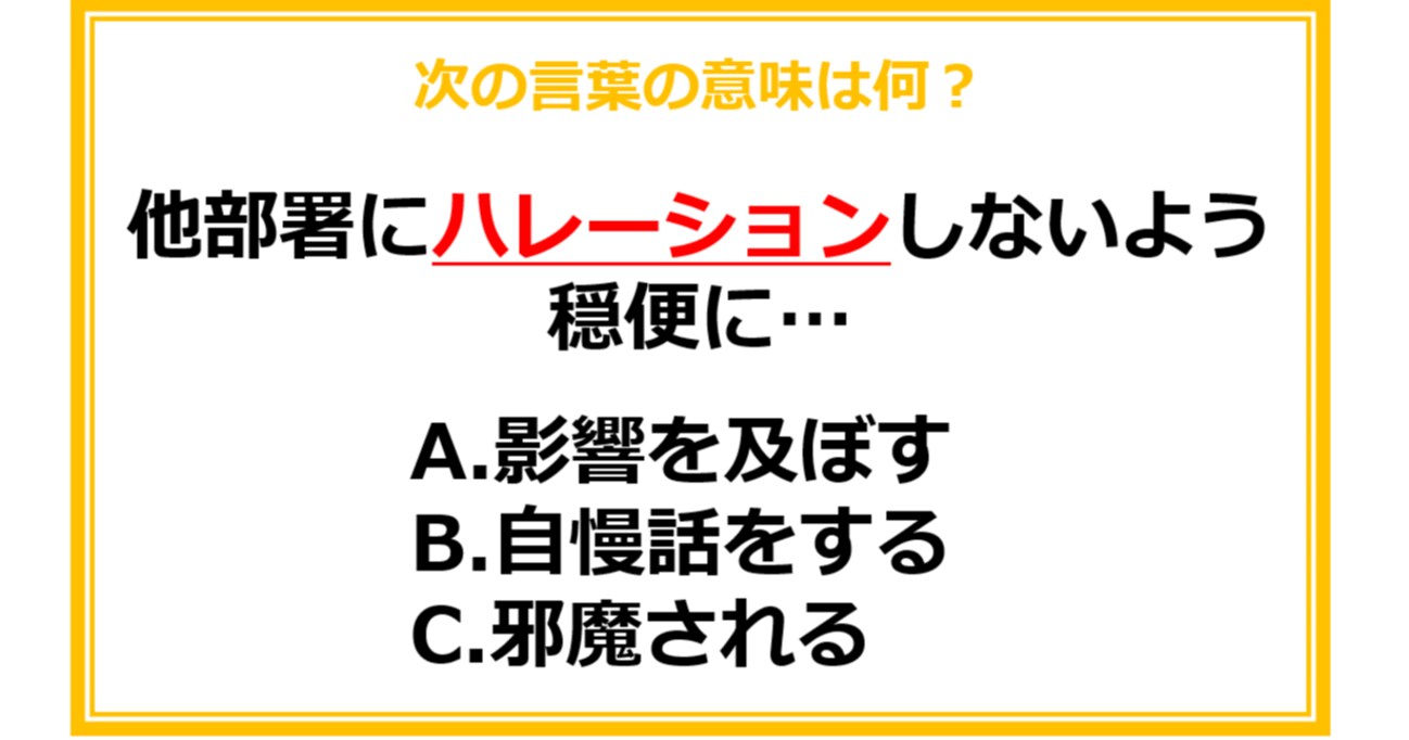 【ビジネス用語クイズ】次の言葉の意味は何？（第26問）