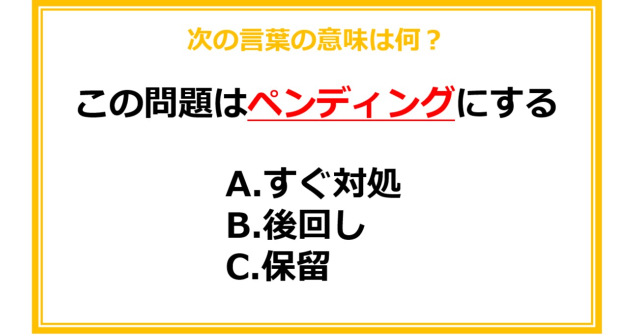 【ビジネス用語クイズ】次の言葉の意味は何？（第27問）