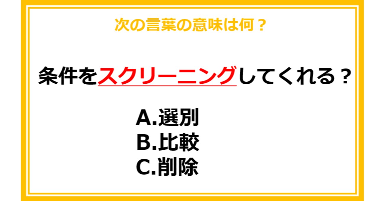 【ビジネス用語クイズ】次の言葉の意味は何？（第24問）