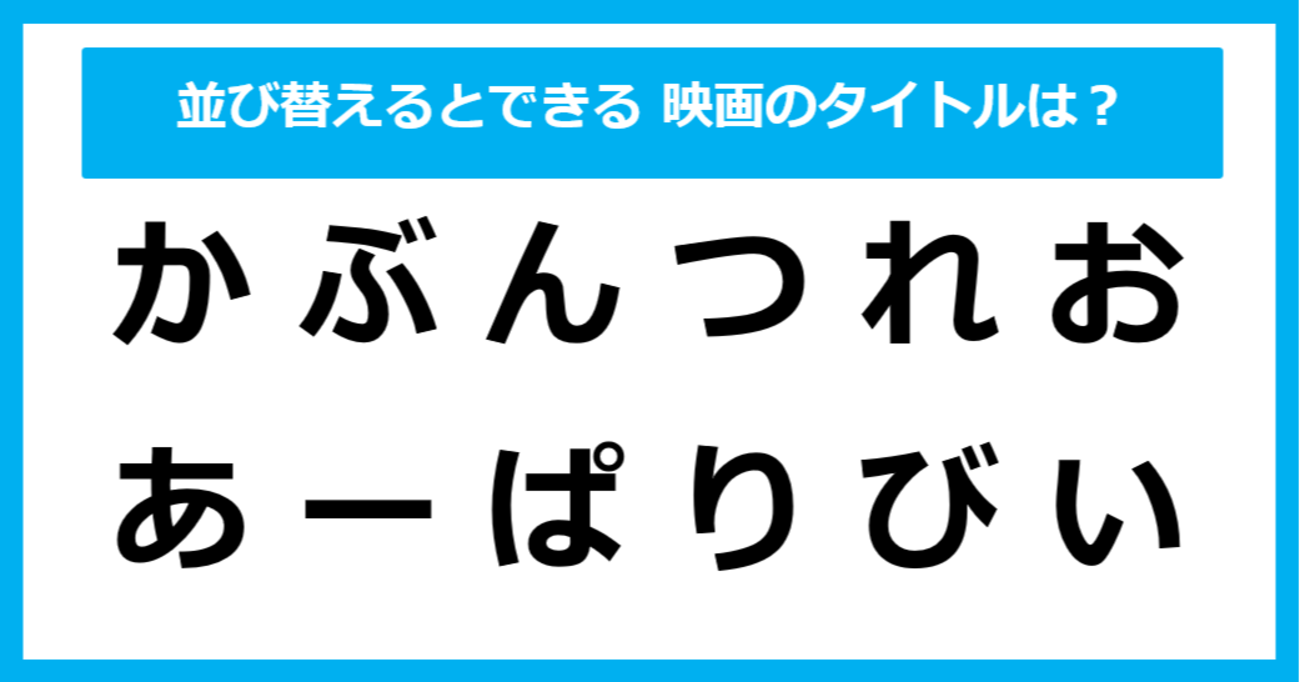 【並び替えクイズ】この中に隠れている「映画タイトル」は？（第16問）