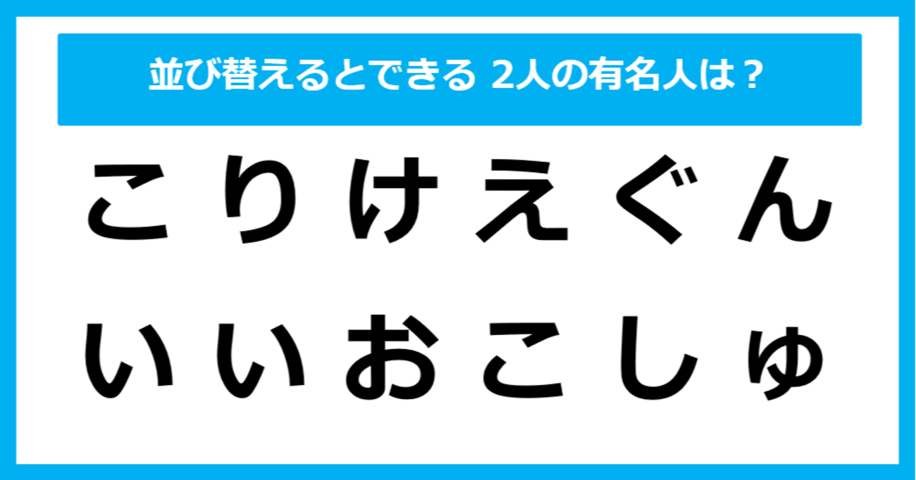 【並び替えクイズ】この中に隠れている、ふたりの「有名人の名前」は？（第17問）