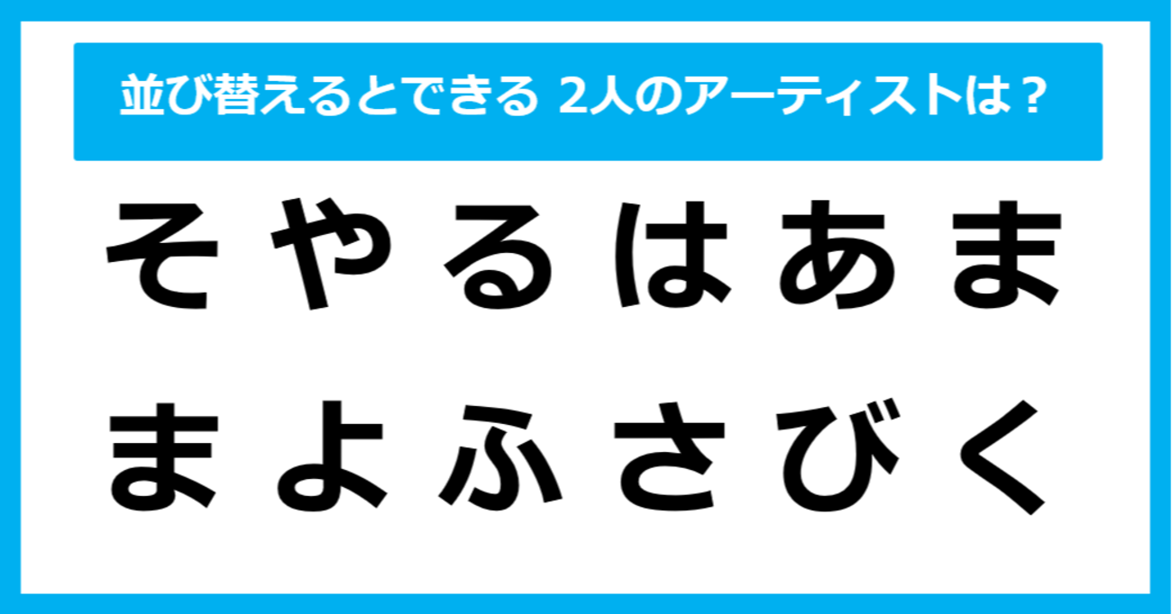 【並び替えクイズ】この中に隠れている、2人の「アーティスト」は？（第18問）