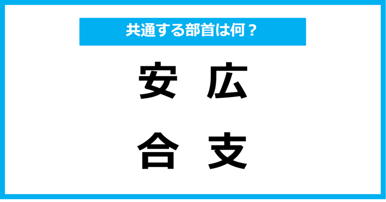 【同じ部首クイズ】4つの漢字に共通する部首は？（第26問）