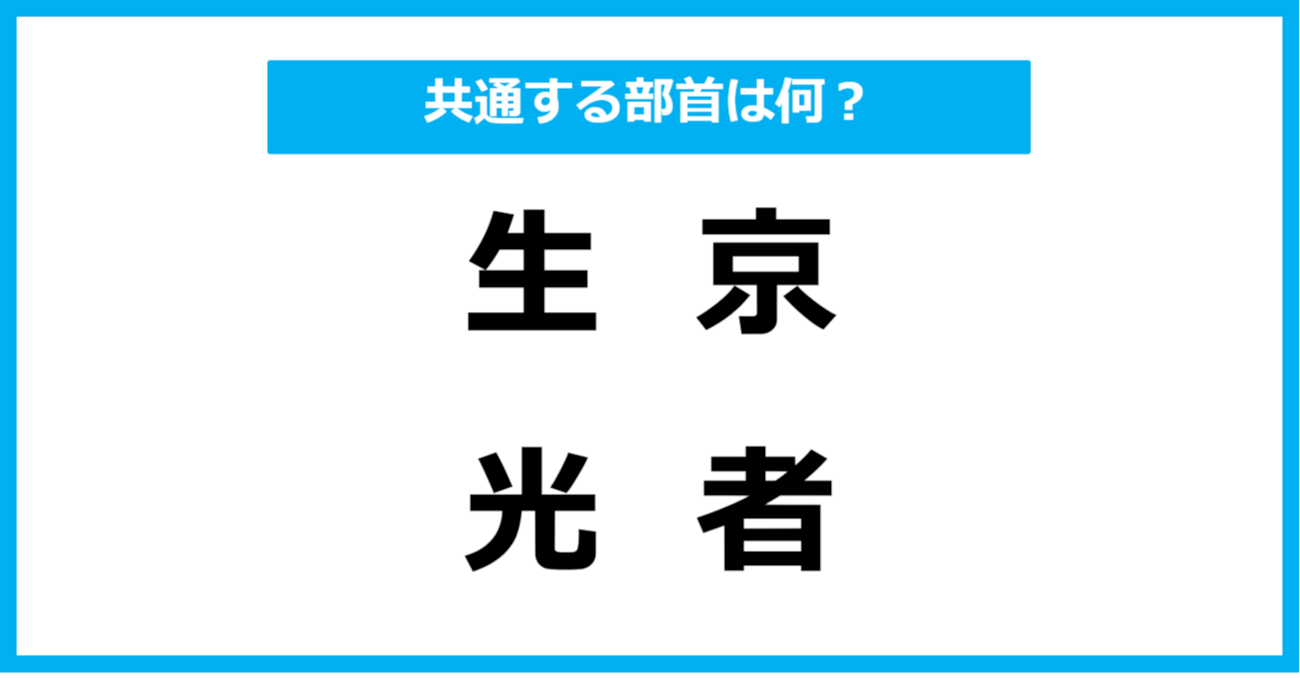 【同じ部首クイズ】4つの漢字に共通する部首は？（第27問）