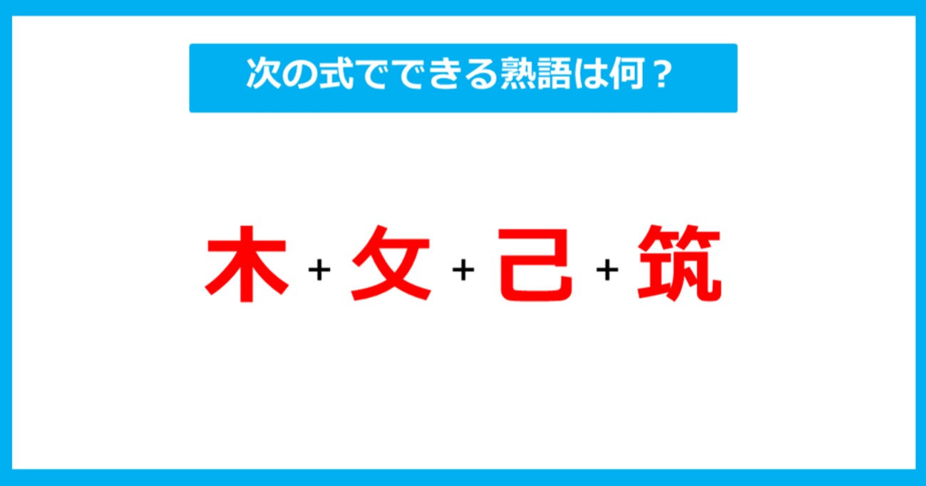 【漢字足し算クイズ】次の式でできる熟語は何？（第308問）