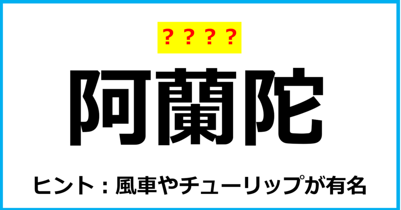 【難読クイズ】国の名前「阿蘭陀」なんて読む？（第54問）