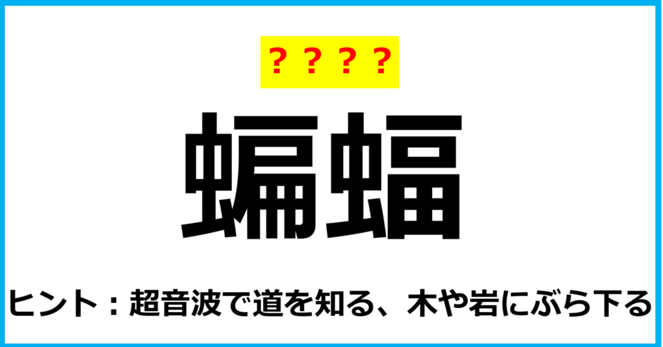 【難読クイズ】動物の名前「蝙蝠」なんて読む？（第55問）