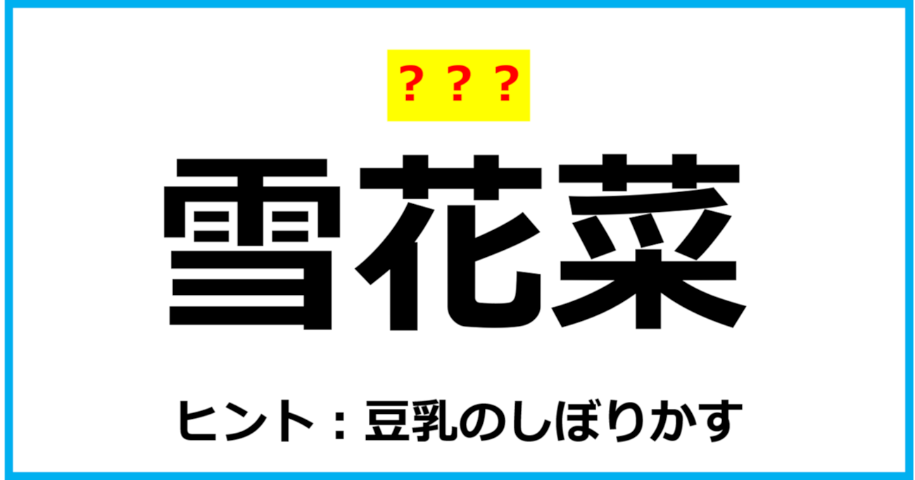 【難読クイズ】食べ物の名前「雪花菜」なんて読む？（第58問）