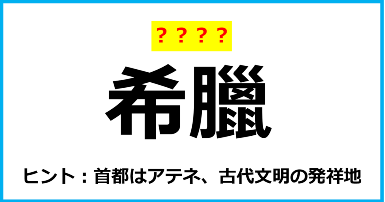 【難読クイズ】国の名前「希臘」なんて読む？（第59問）