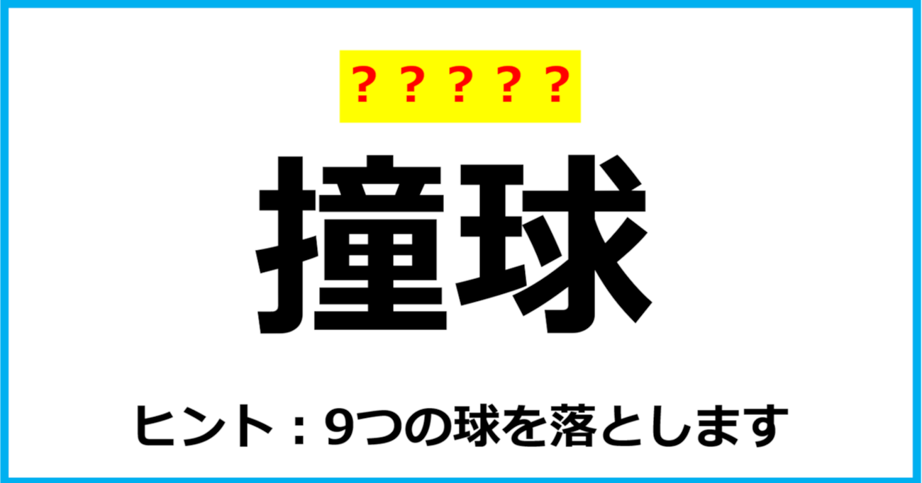 【難読クイズ】スポーツの名前「撞球」なんて読む？（第57問）