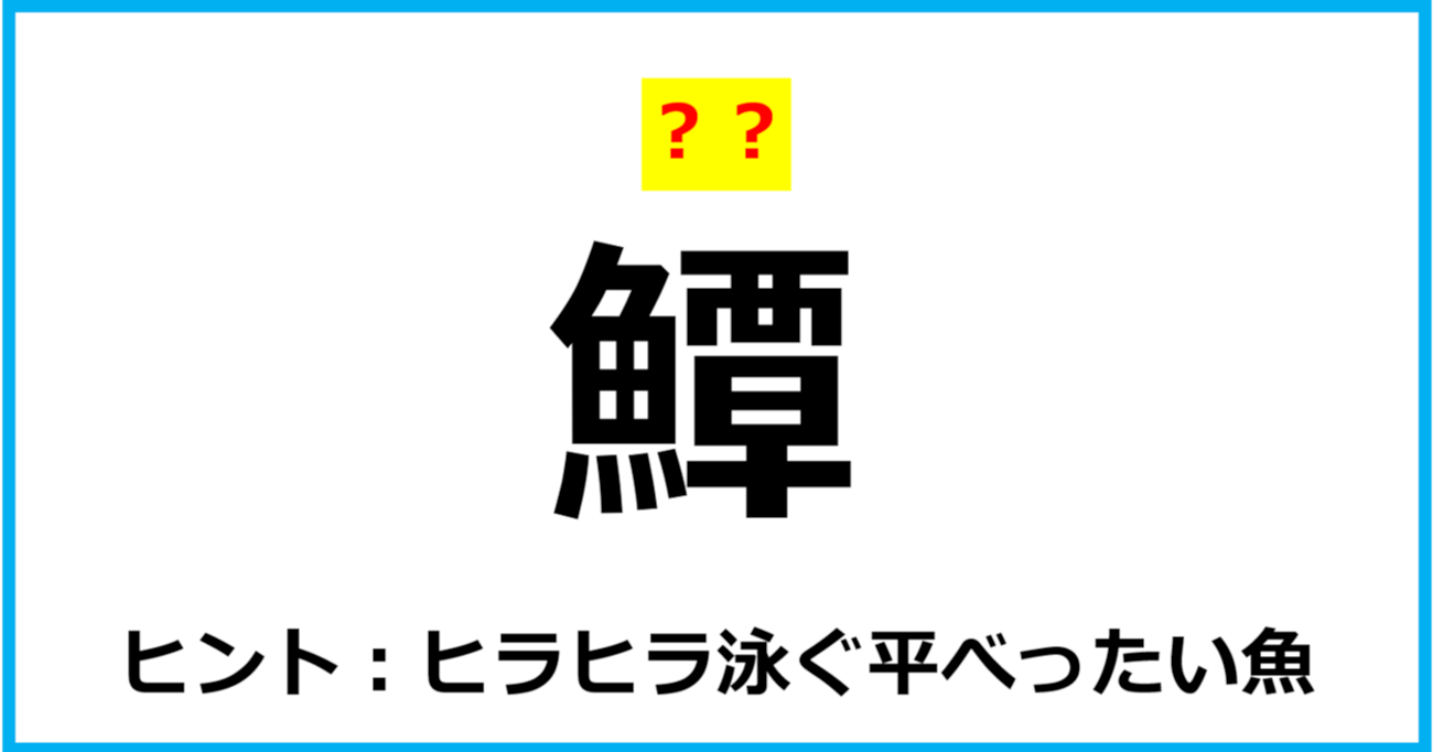 【難読クイズ】魚の名前「鱏」なんて読む？（第65問）