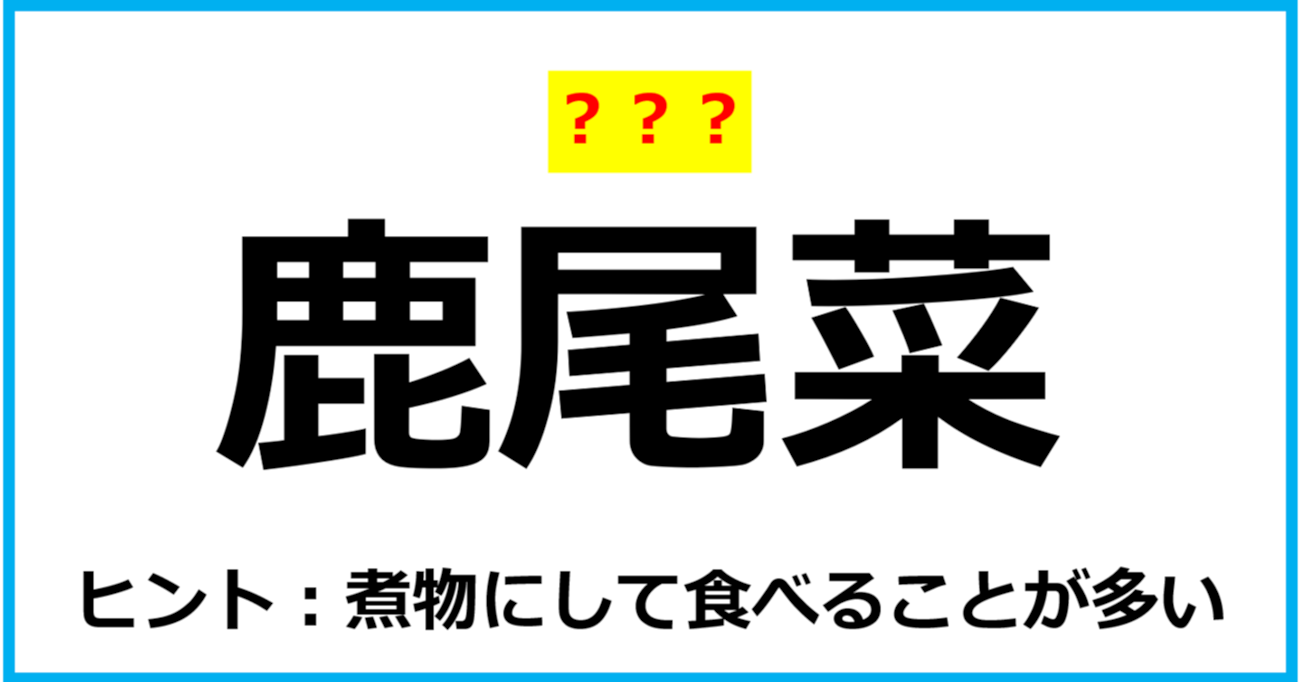 【難読クイズ】食べ物の名前「鹿尾菜」なんて読む？（第66問）