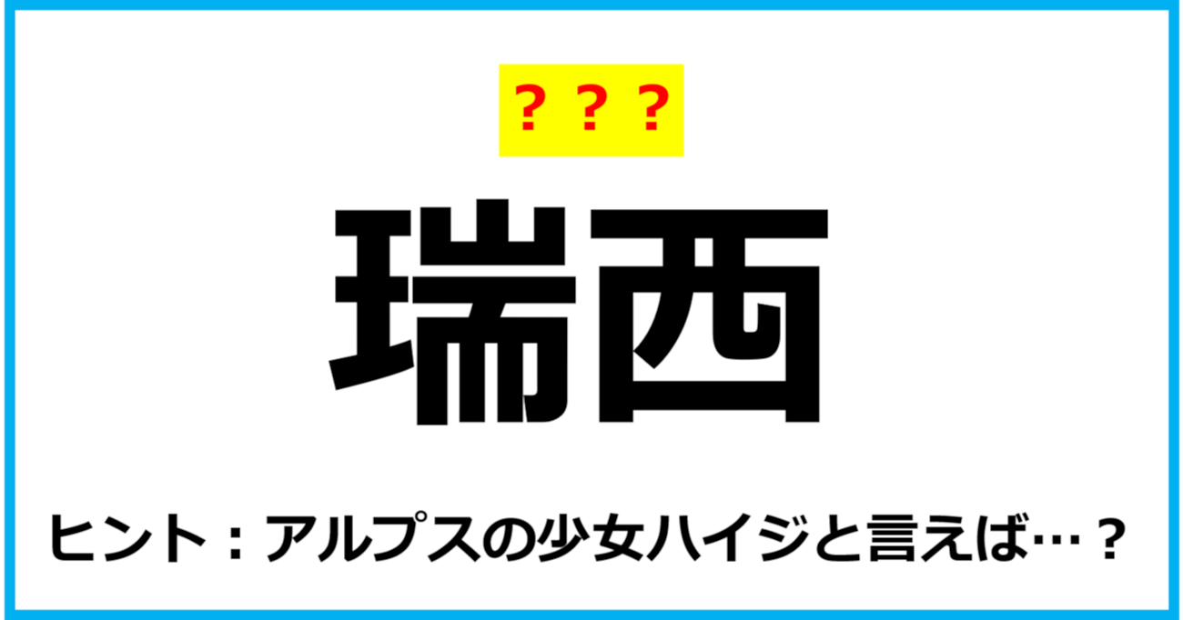 【難読クイズ】国の名前「瑞西」なんて読む？（第67問）