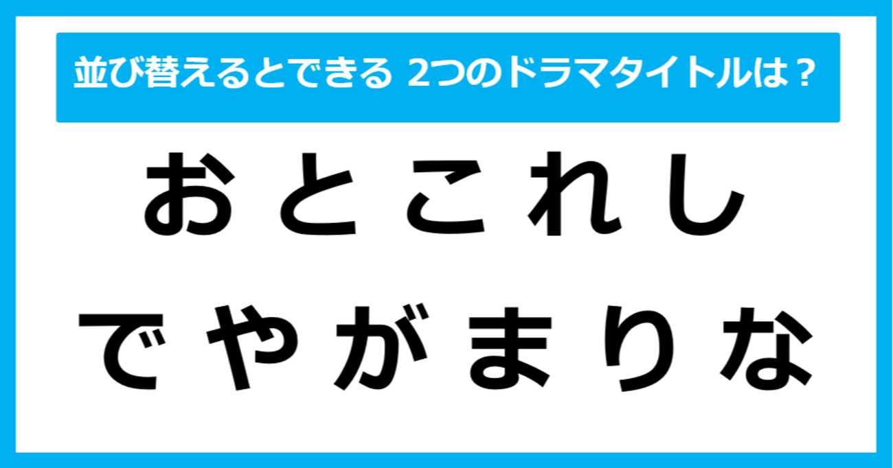 【並び替えクイズ】この中に隠れている、2つの「ドラマタイトル」は？（第19問）