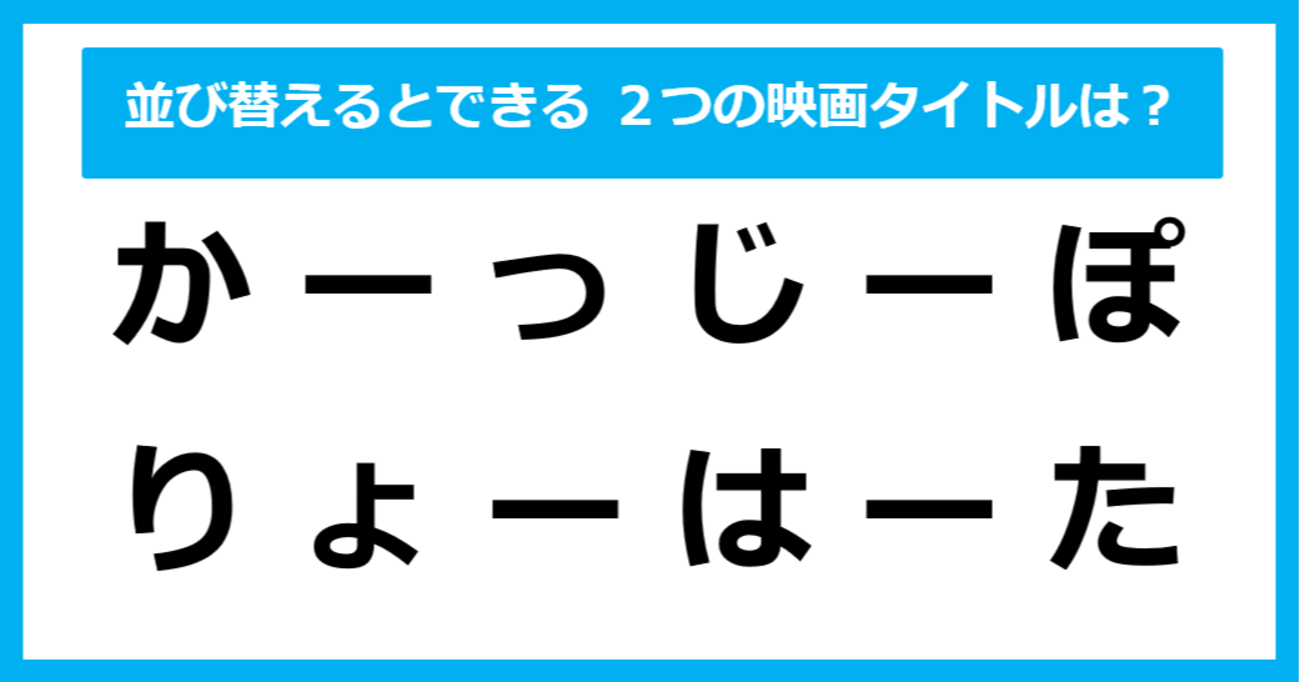 【並び替えクイズ】この中に隠れている、２つの「映画タイトル」は？（第21問）