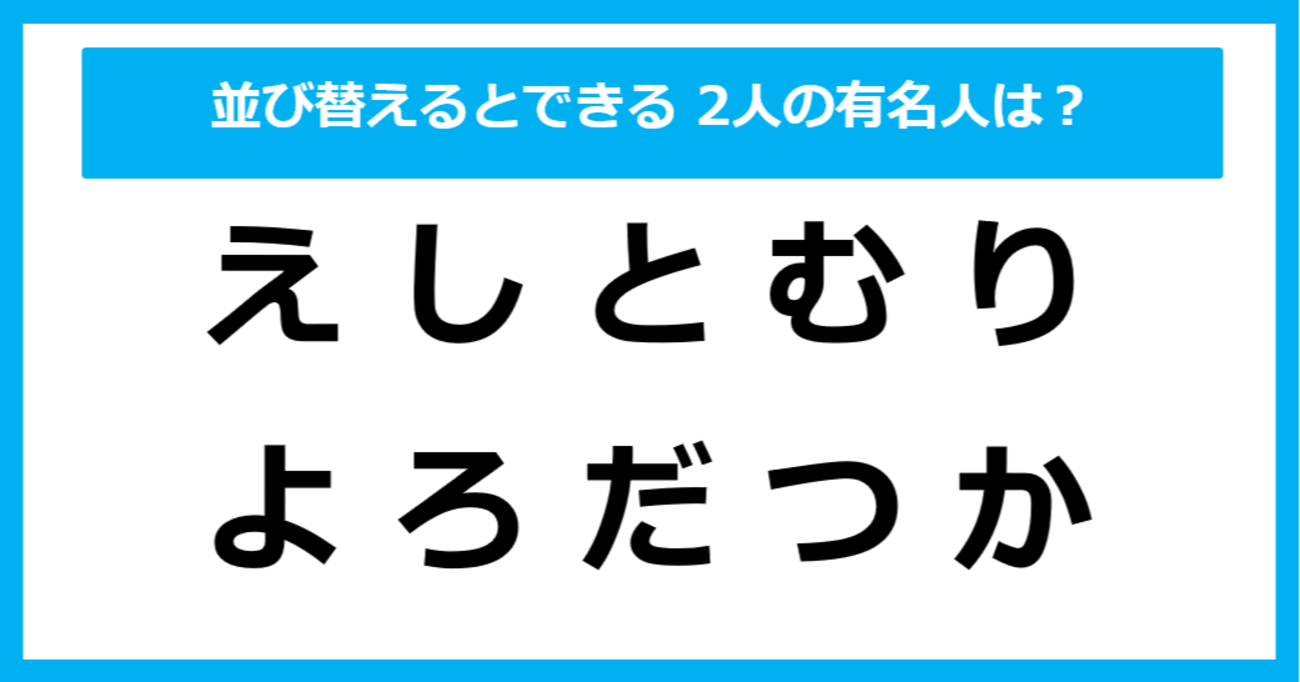 【並び替えクイズ】この中に隠れている、ふたりの「有名人の名前」は？（第27問）