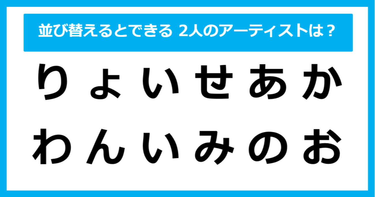 【並び替えクイズ】この中に隠れている、2人の「アーティスト」は？（第23問）